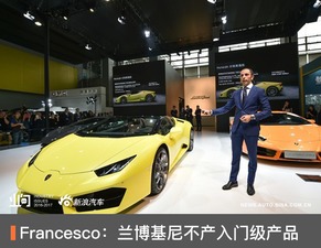 Francesco 蘭博基尼重申品牌堅守高端定位，不會開發入門級產品